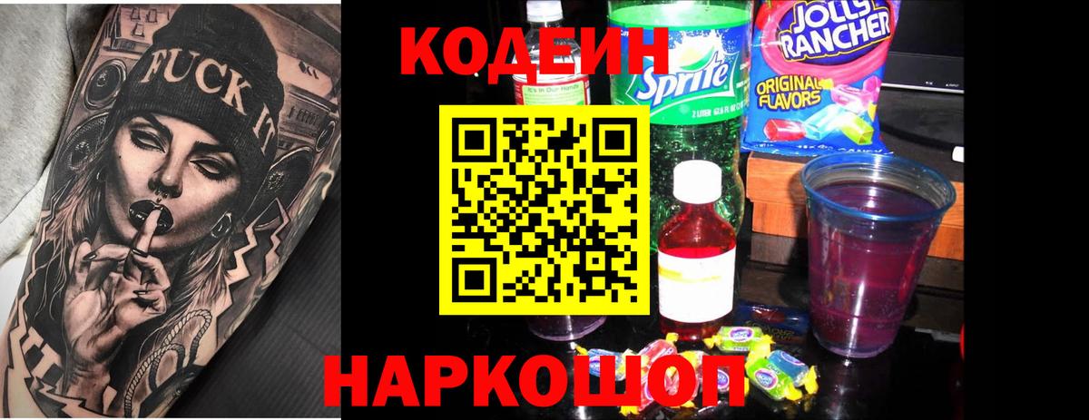 Кодеиновый сироп Lean напиток Lean (лин)  Codein Purple Drank  Вход с VPN  Жигулёвск 
