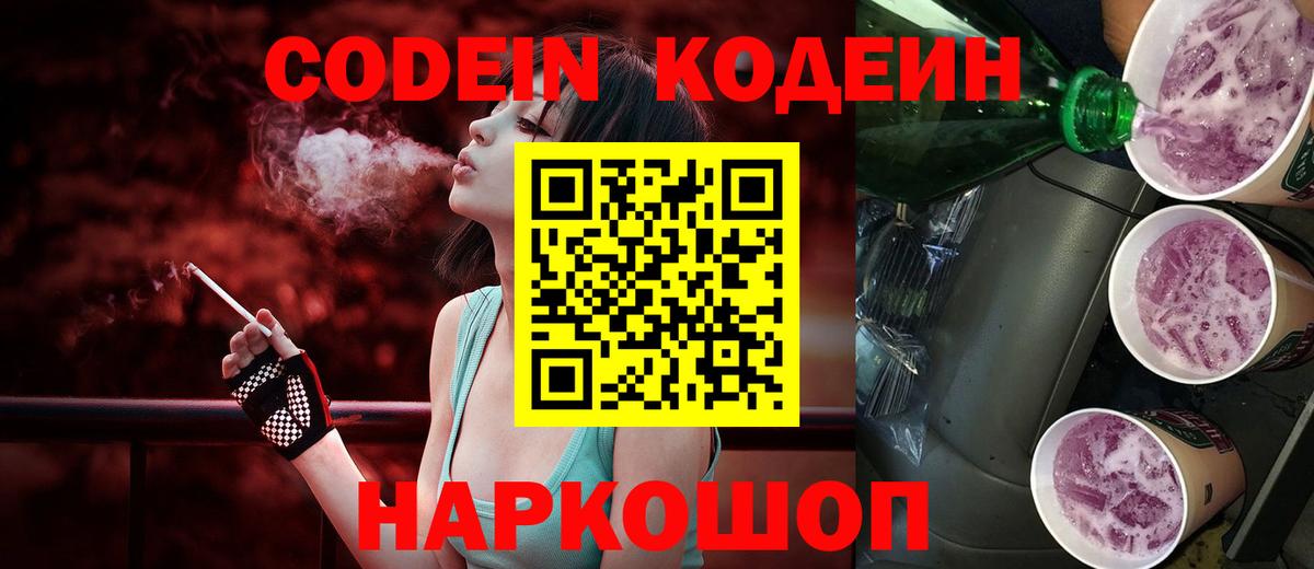 Codein напиток Lean (лин) Жигулёвск